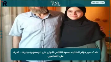 حادث سير مؤلم للطالبة سمية الكتامي الأولى على الجمهورية وأبيها.. تعرف على التفاصيل